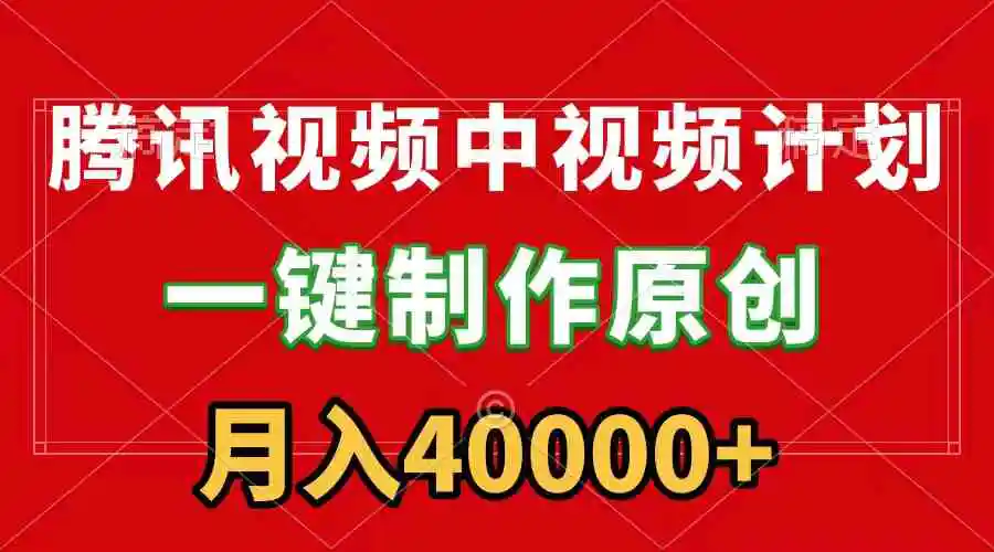 （9386期）腾讯视频APP中视频计划，一键制作，刷爆流量分成收益，月入40000+附软件-皓哥创业笔记