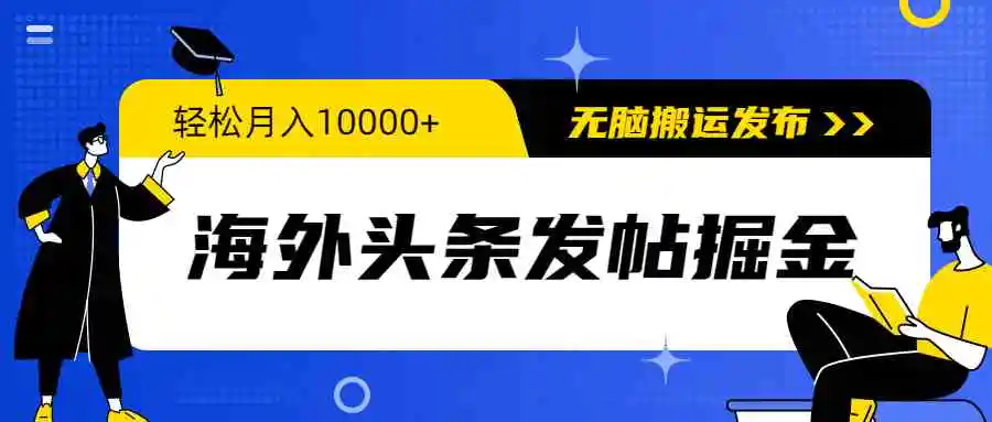（9827期）海外头条发帖掘金，轻松月入10000+，无脑搬运发布，新手小白无门槛-皓哥创业笔记