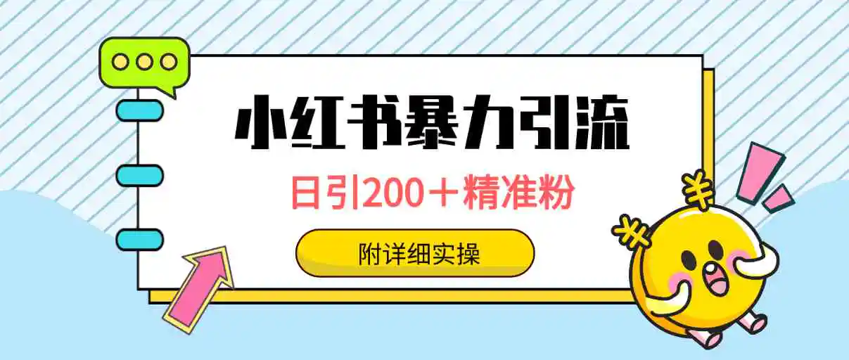 （9582期）小红书暴力引流大法，日引200＋精准粉，一键触达上万人，附详细实操-皓哥创业笔记