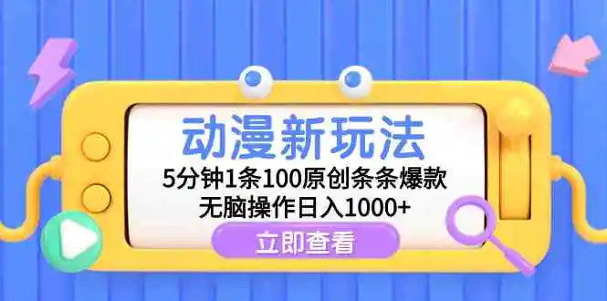 （9376期）动漫新玩法，5分钟1条100原创条条爆款，无脑操作日入1000+-皓哥创业笔记