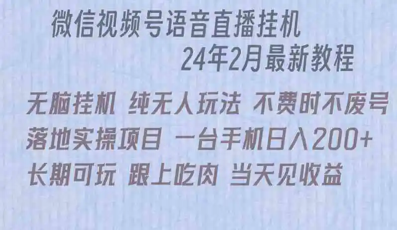 （9220期）微信直播无脑挂机落地实操项目，单日躺赚收益200+-皓哥创业笔记