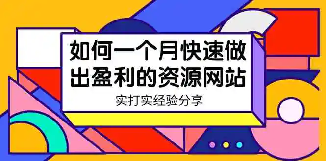 （9078期）某收费培训：如何一个月快速做出盈利的资源网站（实打实经验分享）-无水印-皓哥创业笔记