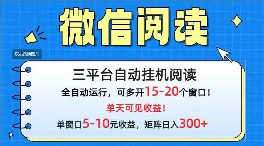 （9666期）微信阅读多平台挂机，批量放大日入300+-皓哥创业笔记