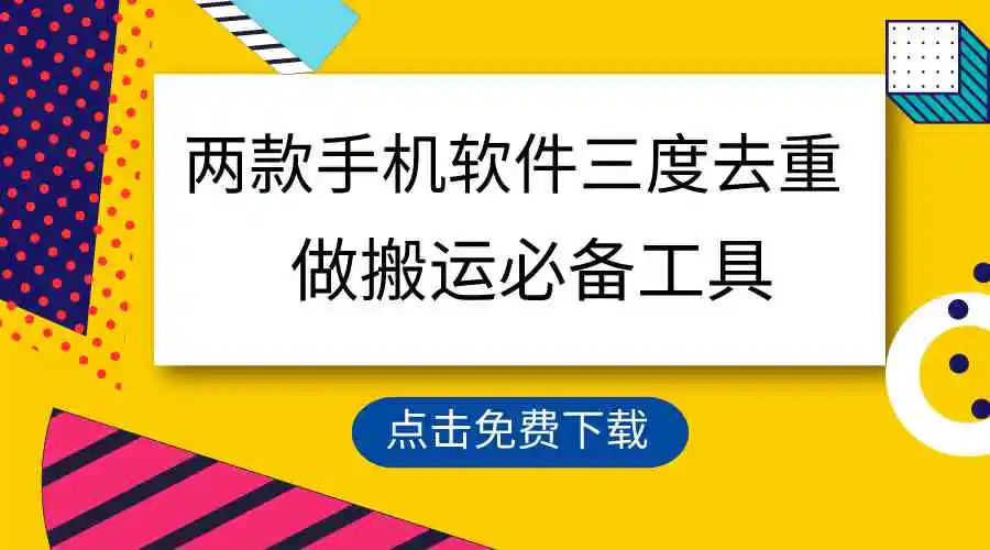 （9140期）用这两款手机软件三重去重，100%过原创，搬运必备工具，一键处理不违规…-皓哥创业笔记