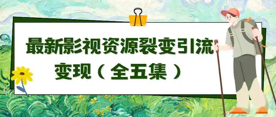 （9252期）利用最新的影视资源裂变引流变现自动引流自动成交（全五集）-皓哥创业笔记