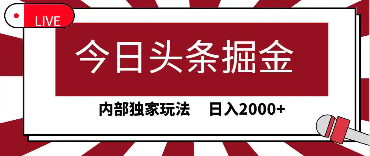 （9832期）今日头条掘金，30秒一篇文章，内部独家玩法，日入2000+-皓哥创业笔记