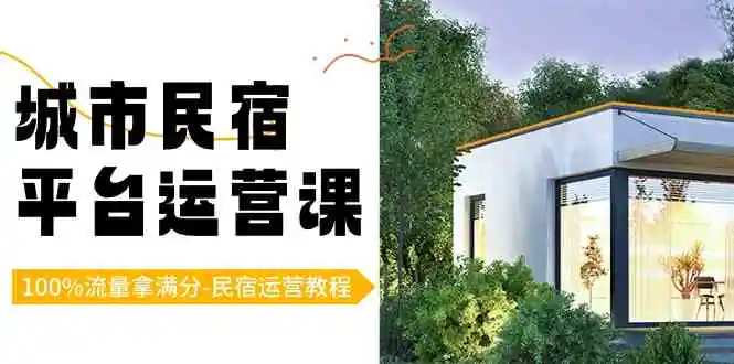 （8890期）城市民宿-平台运营课，100%流量拿满分-民宿运营教程（18节课）-皓哥创业笔记