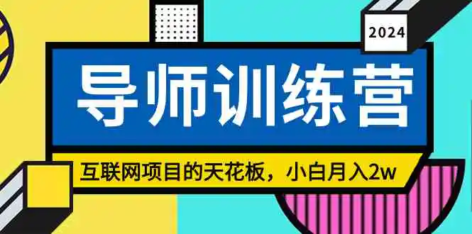 （9145期）《导师训练营》精准粉丝引流的天花板，小白月入2w-皓哥创业笔记