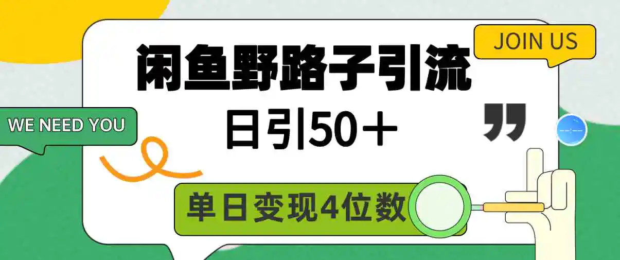 （9658期）闲鱼野路子引流创业粉，日引50＋，单日变现四位数-皓哥创业笔记