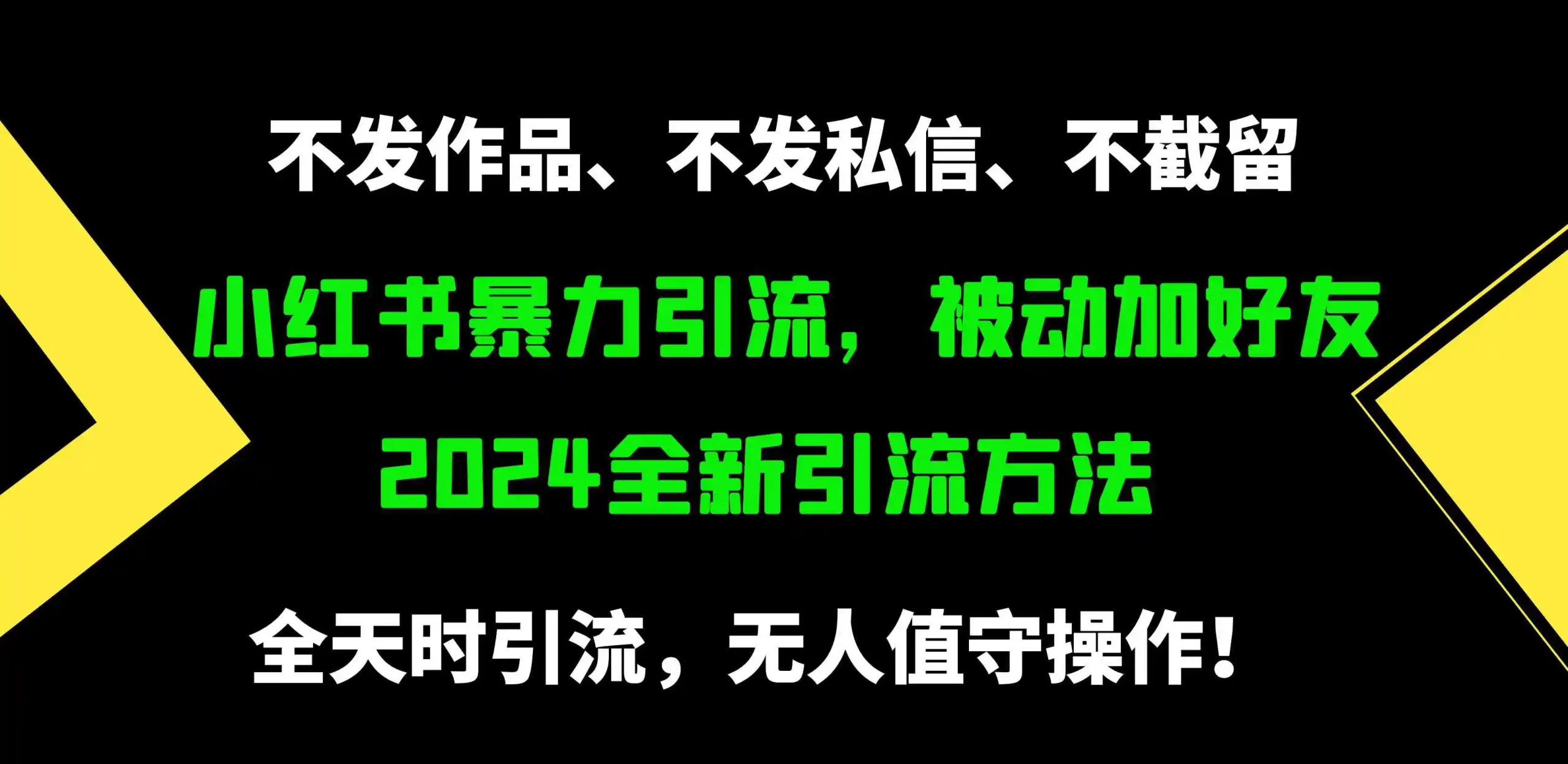 （9829期）小红书暴力引流，被动加好友，日＋500精准粉，不发作品，不截流，不发私信-皓哥创业笔记