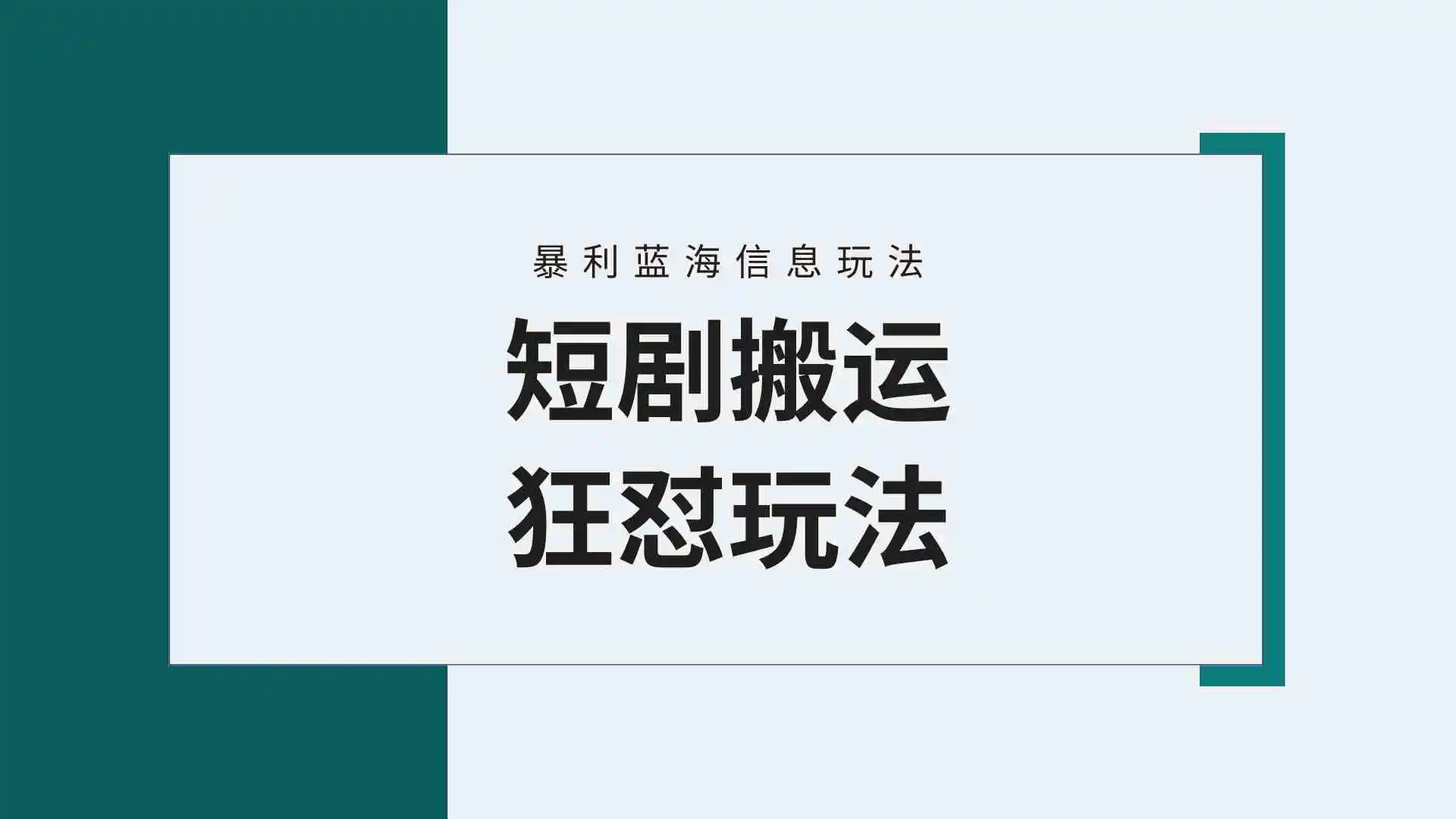 （9558期）【蓝海野路子】视频号玩短剧，搬运+连爆打法，一个视频爆几万收益！附搬…-皓哥创业笔记
