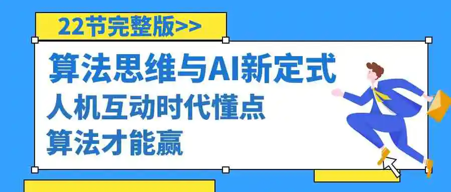 （8975期）算法思维与围棋AI新定式，人机互动时代懂点算法才能赢（22节完整版）-皓哥创业笔记