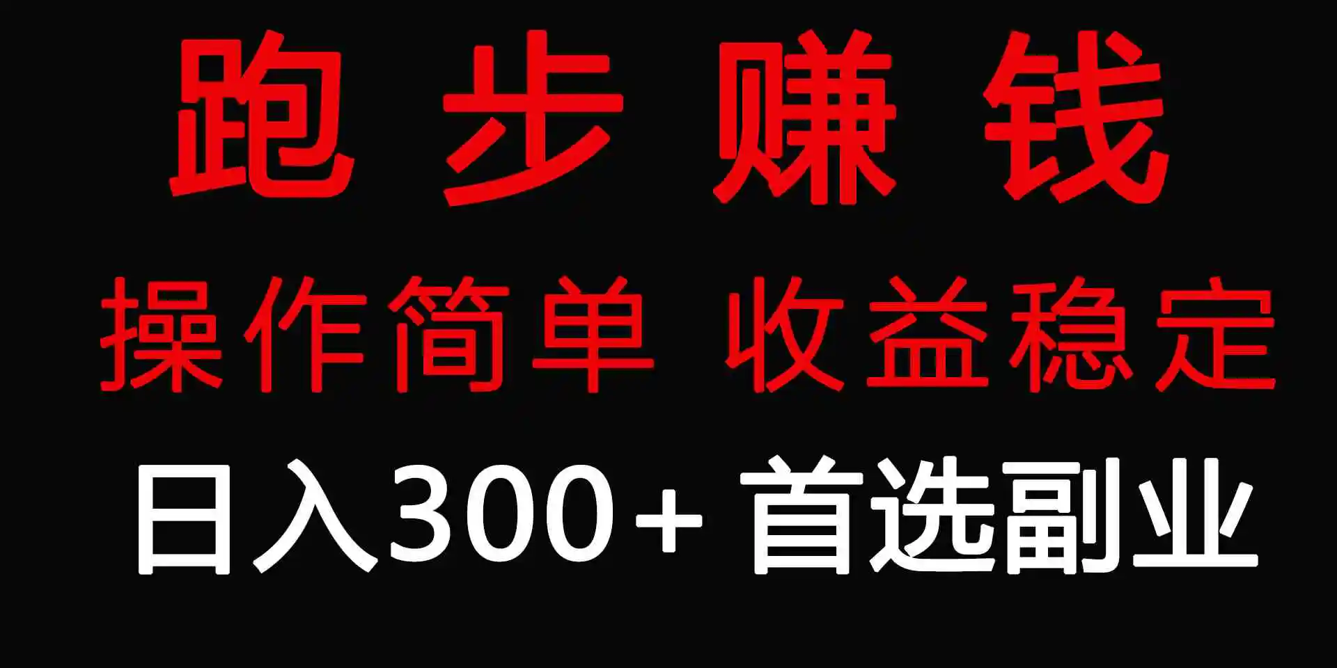 （9199期）跑步健身日入300+零成本的副业，跑步健身两不误-皓哥创业笔记