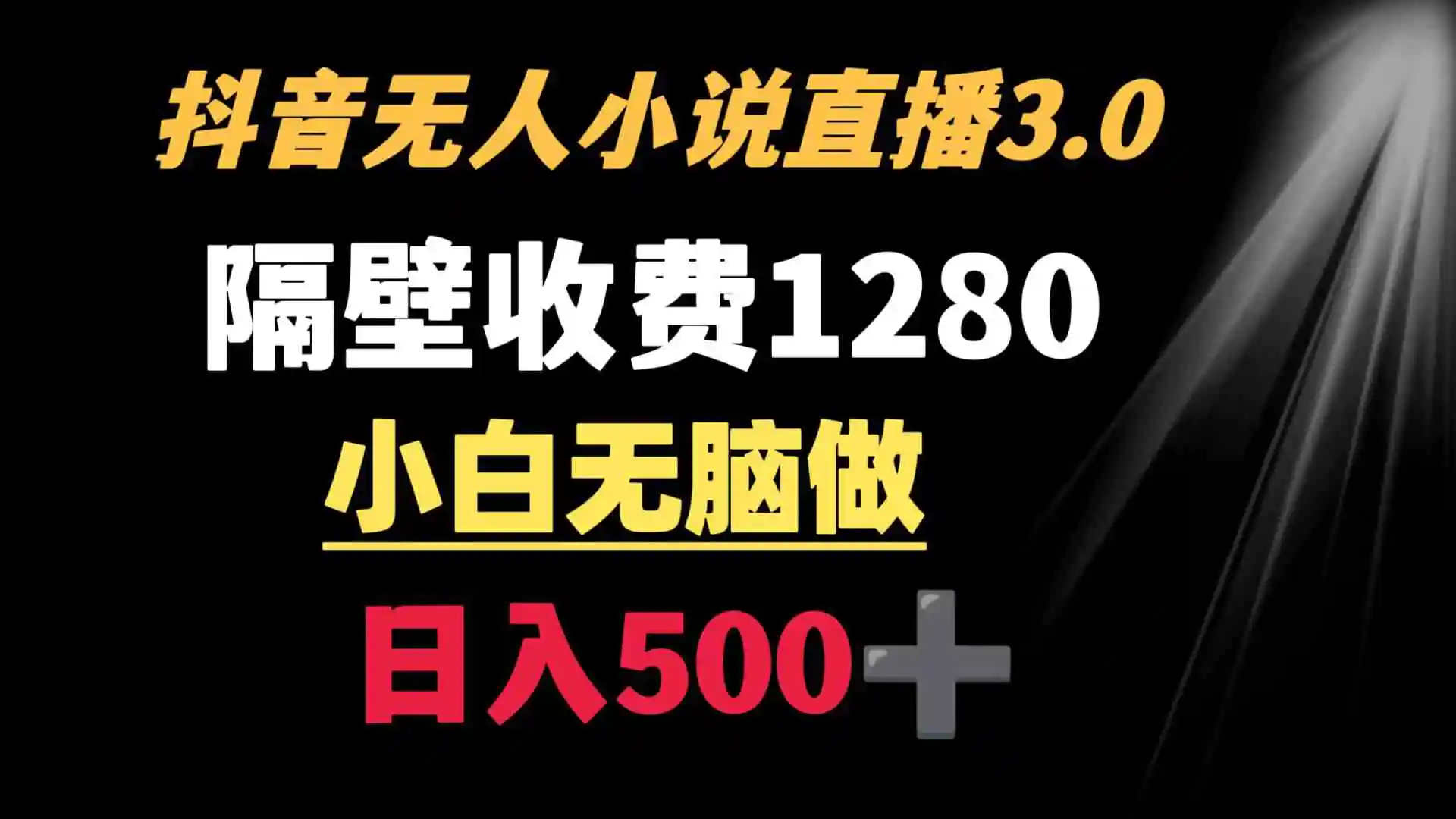 （8972期）抖音小说无人3.0玩法 隔壁收费1280  轻松日入500+-皓哥创业笔记