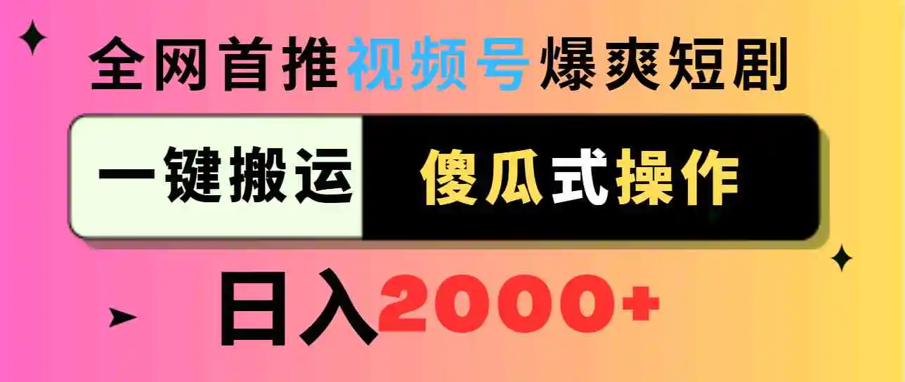 （9121期）视频号爆爽短剧推广，一键搬运，傻瓜式操作，日入2000+-皓哥创业笔记
