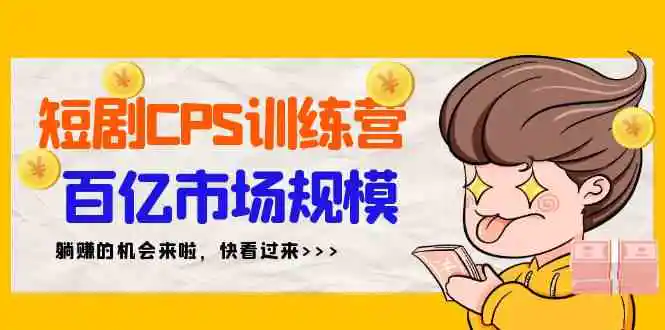 （9257期）短剧CPS特训营，百亿市场规模，新手可躺赚的项目（35节）-皓哥创业笔记