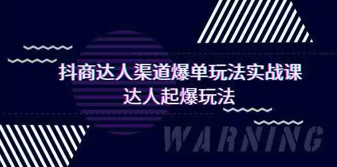 （9500期）抖商达人-渠道爆单玩法实操课，达人起爆玩法（29节课）-皓哥创业笔记