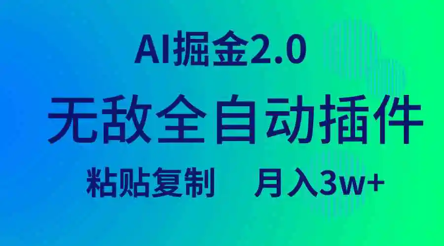 （9387期）无敌全自动插件！AI掘金2.0，粘贴复制矩阵操作，月入3W+-皓哥创业笔记