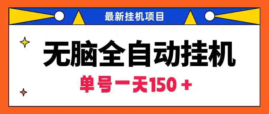（9344期）无脑全自动挂机项目，单账号利润150＋！可批量矩阵操作-皓哥创业笔记