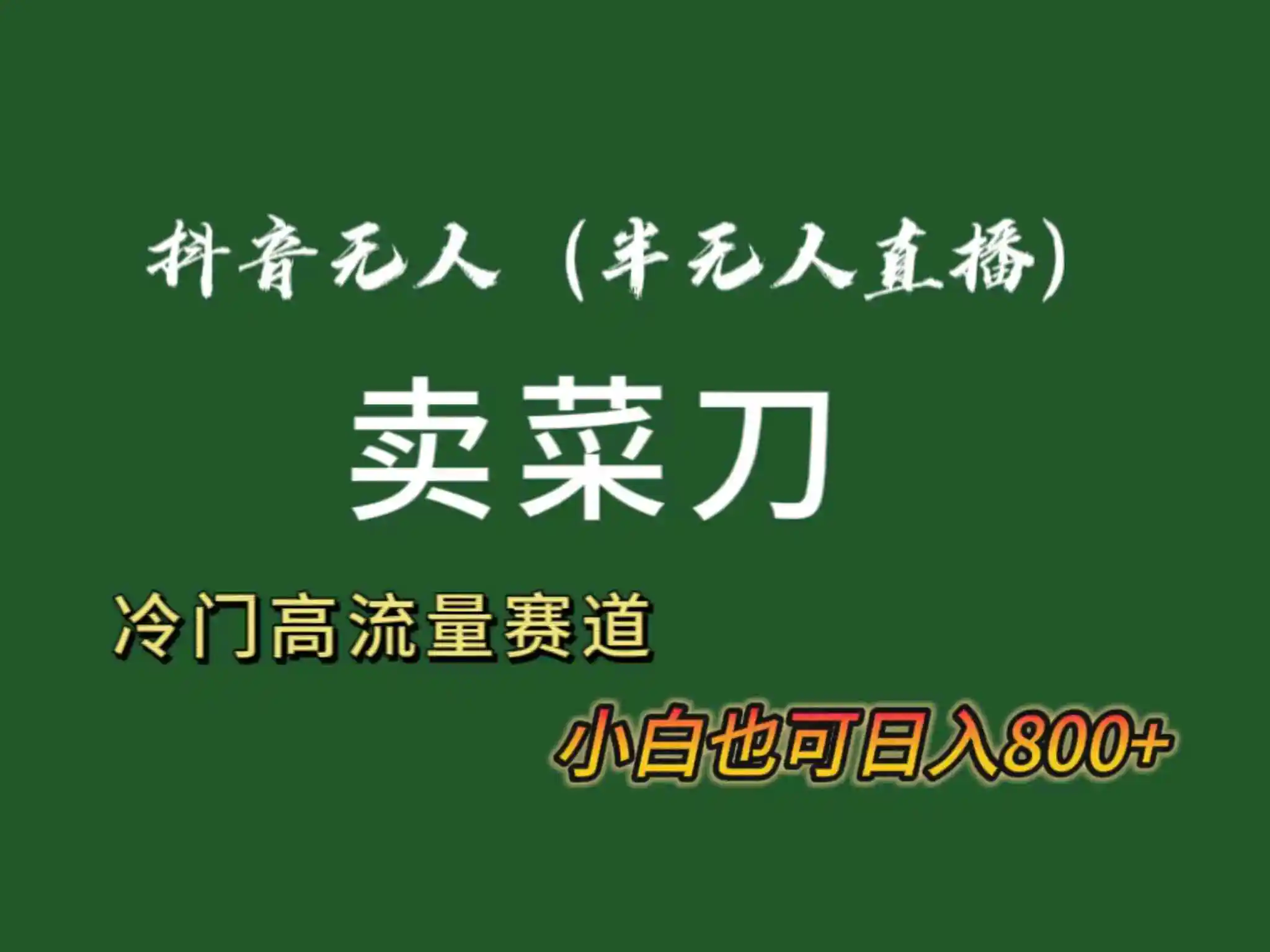 （8902期）抖音无人（半无人）直播卖菜刀日入800+！冷门品流量大，全套教程+软件！-皓哥创业笔记