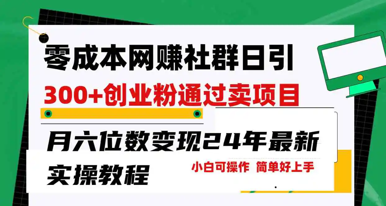 （9728期）零成本网赚群日引300+创业粉，卖项目月六位数变现，门槛低好上手！24年…-皓哥创业笔记