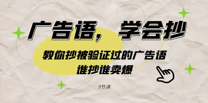 （9014期）广告语，学会抄！教你抄被验证过的广告语，谁抄谁卖爆（9节课）-皓哥创业笔记
