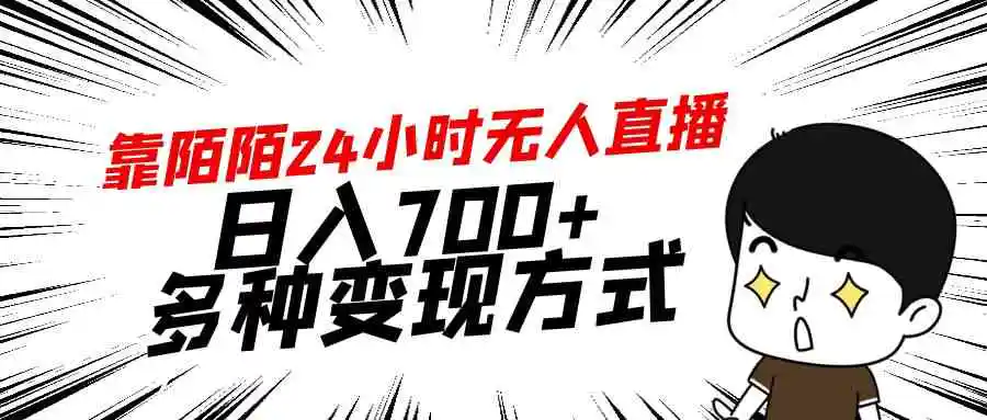 （9160期）靠陌陌24小时无人直播，日入700+，多种变现方式-皓哥创业笔记