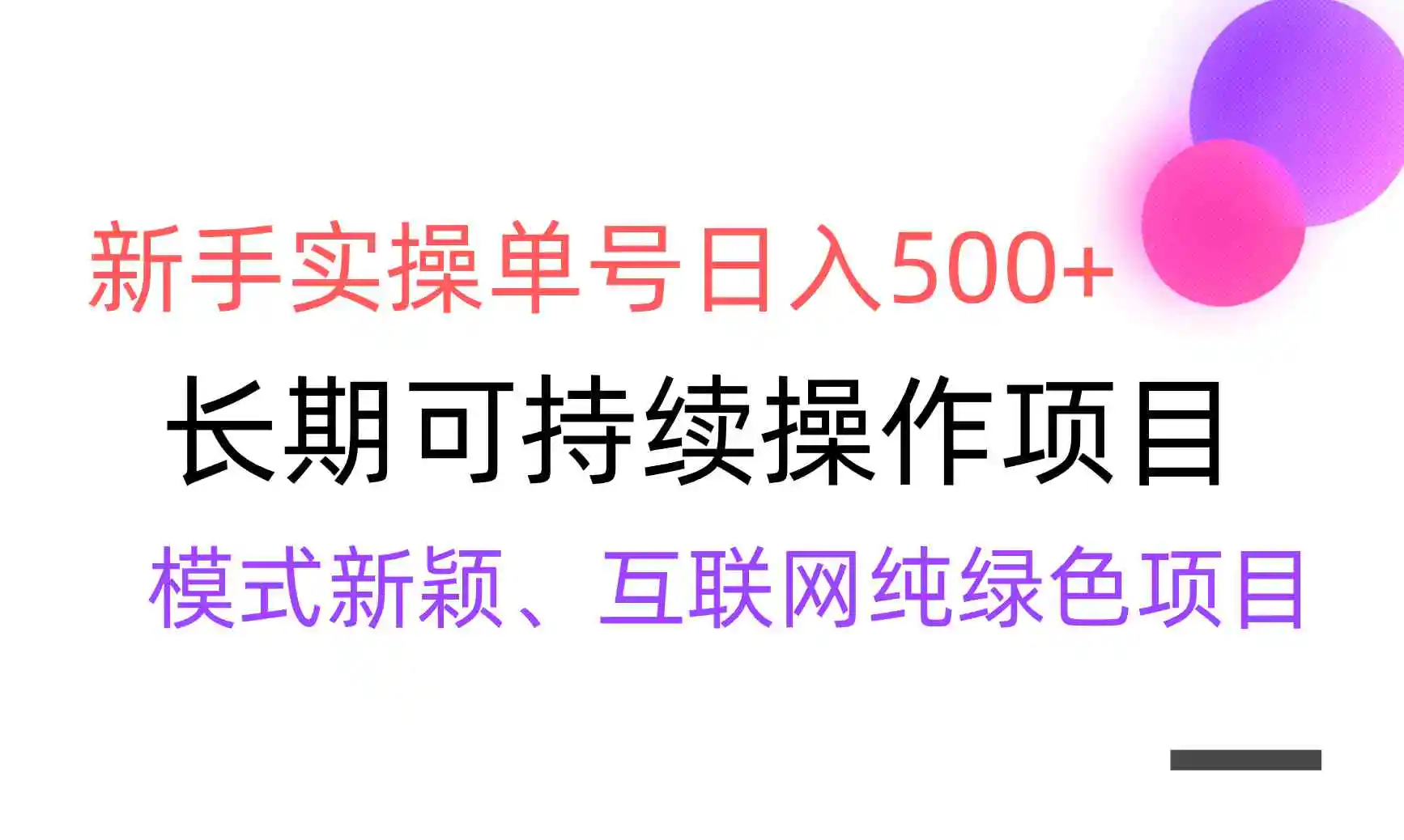 （9120期）【全网变现】新手实操单号日入500+，渠道收益稳定，批量放大-皓哥创业笔记