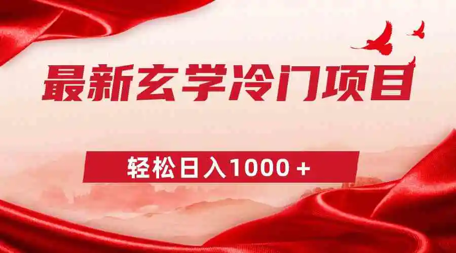 （9009期）最新冷门玄学项目，零成本一单268，轻松日入1000＋-皓哥创业笔记
