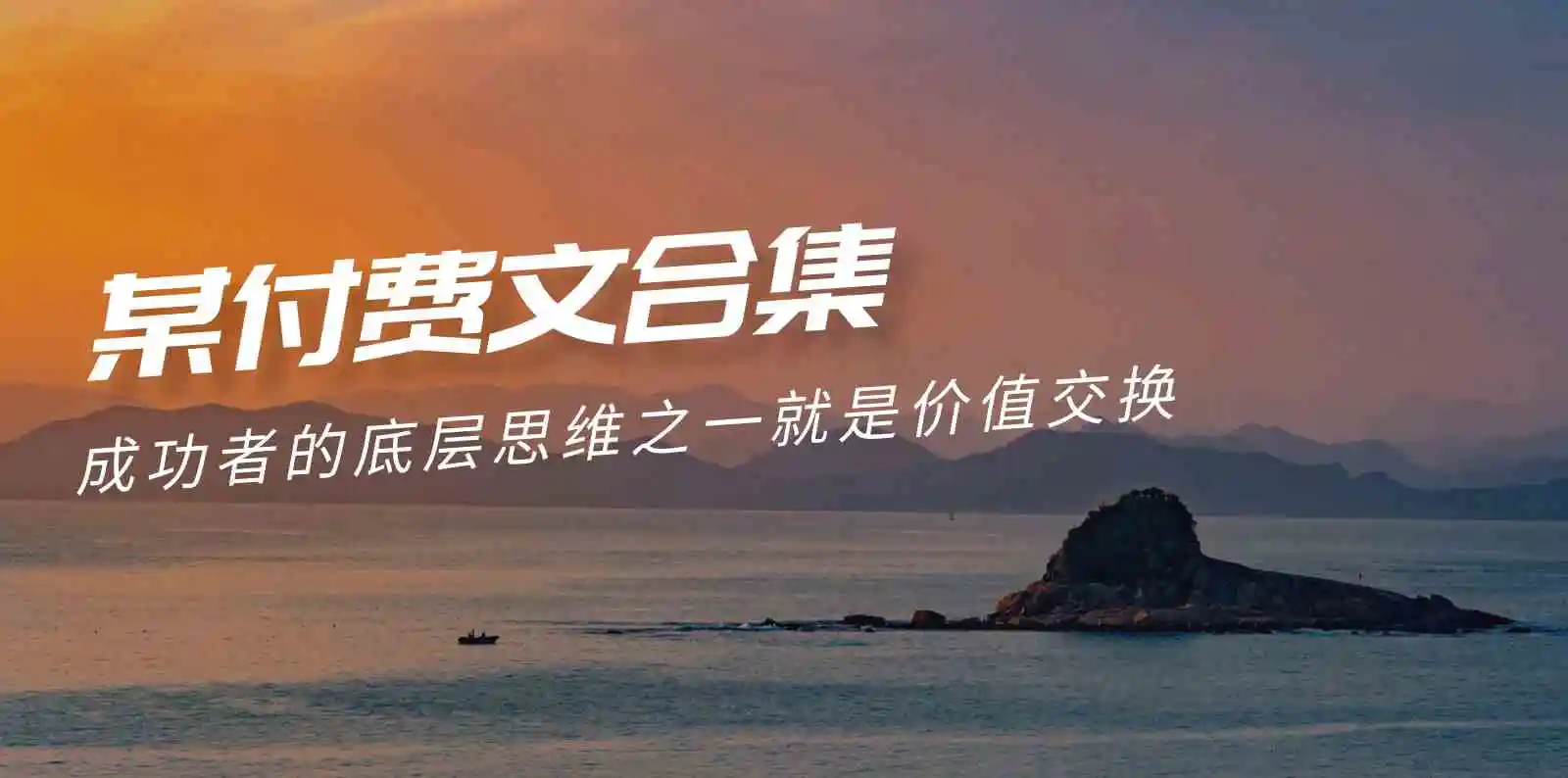 （9708期）赢在 8小时之外《付费文合集》成功者的底层思维之一 就是价值交换-皓哥创业笔记