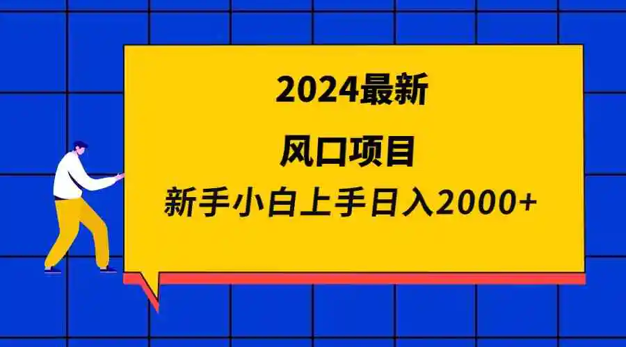 （9483期）2024最新风口项目 新手小白日入2000+-皓哥创业笔记