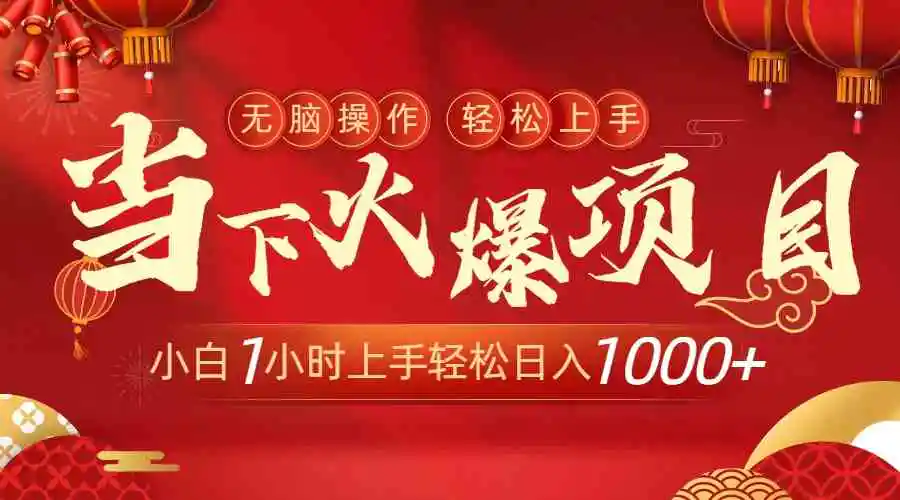 （8973期）当下火爆项目，操作简单，小白仅需1小时轻松上手日入1000+-皓哥创业笔记