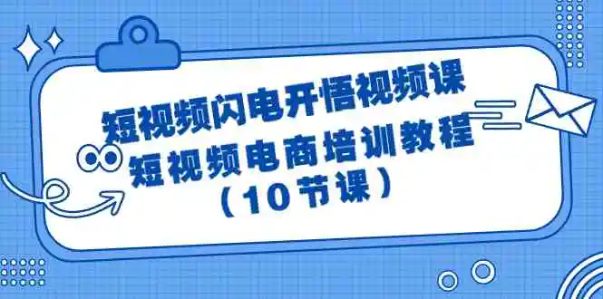 （9682期）短视频-闪电开悟视频课：短视频电商培训教程（10节课）-皓哥创业笔记