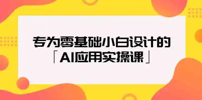 （9578期）专为零基础小白设计的「AI应用实操课」-皓哥创业笔记
