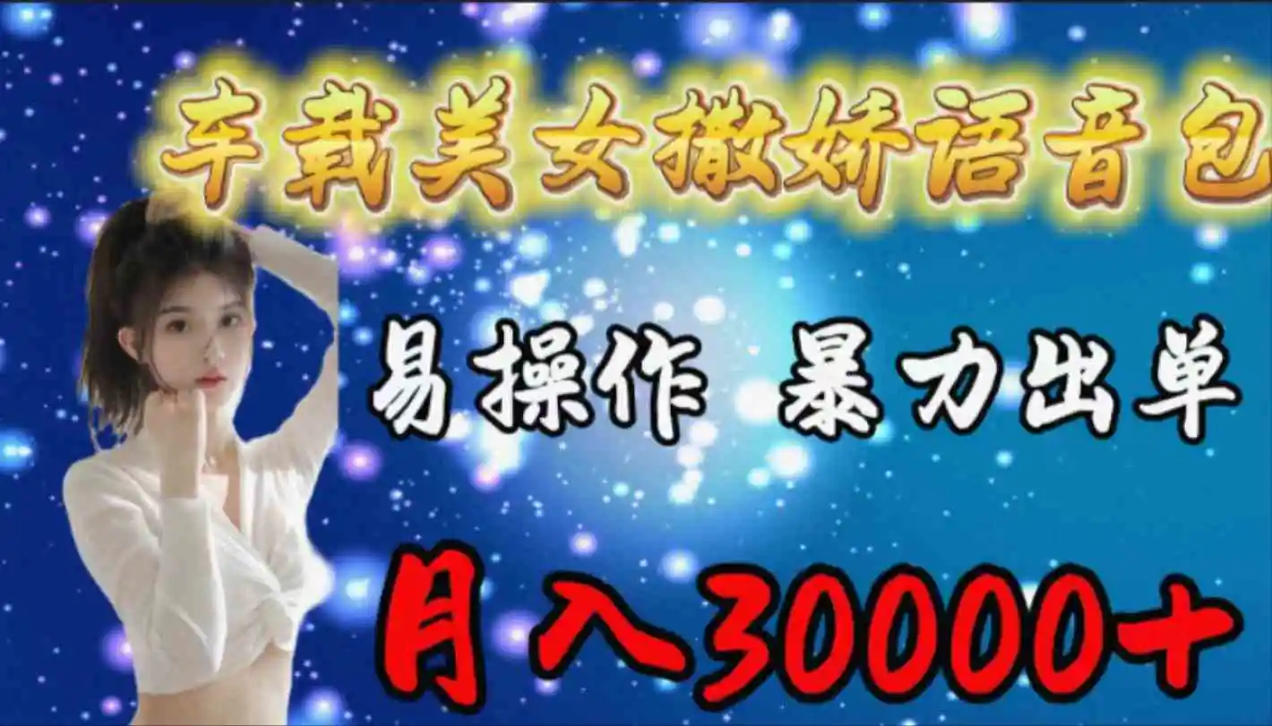 （9710期）车载女生撒娇语音包，易操作，暴力出单，月入30000+-皓哥创业笔记