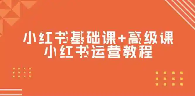 （9660期）小红书基础课+高级课-小红书运营教程（53节视频课）-皓哥创业笔记