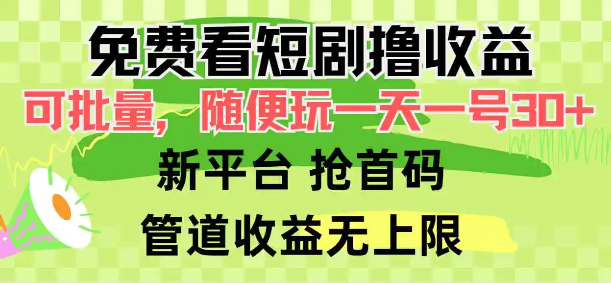 （9747期）免费看短剧撸收益，可挂机批量，随便玩一天一号30+做推广抢首码，管道收益-皓哥创业笔记
