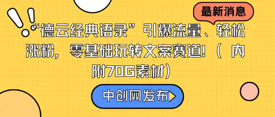 （8914期）“德云经典语录”引爆流量、轻松涨粉，零基础玩转文案赛道（内附70G素材）-皓哥创业笔记