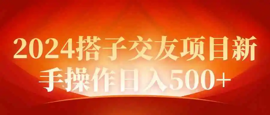 （9345期）2024同城交友项目新手操作日入500+-皓哥创业笔记