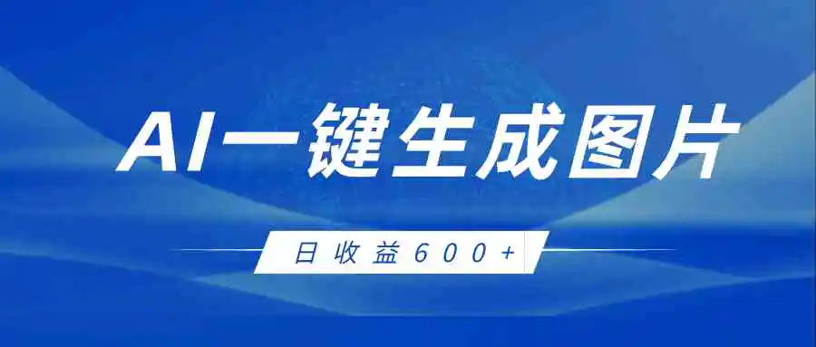 AI一键生成图片，全新玩法，日收益600+-皓哥创业笔记