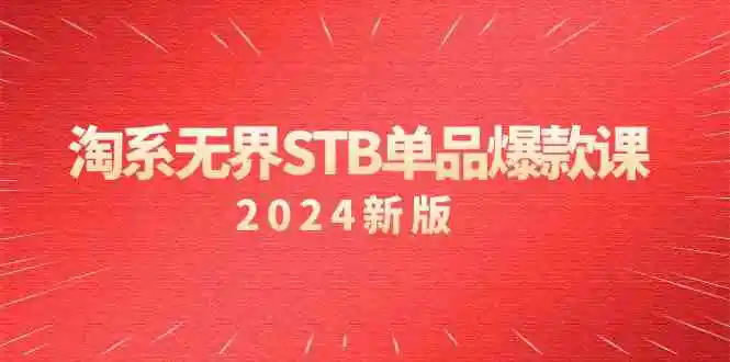 （9207期）淘系 无界STB单品爆款课（2024）付费带动免费的核心逻辑，万相台无界关…-皓哥创业笔记