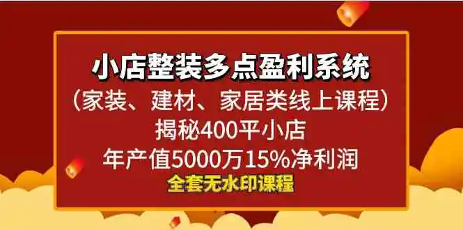 （8946期）小店整装-多点盈利系统（家装、建材、家居类线上课程）揭秘400平小店年…-皓哥创业笔记