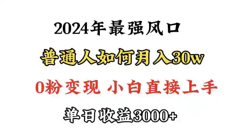 （9630期）小游戏直播最强风口，小游戏直播月入30w，0粉变现，最适合小白做的项目-皓哥创业笔记