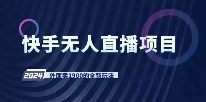（9126期）快手无人直播项目，外面卖1900的全新玩法-皓哥创业笔记