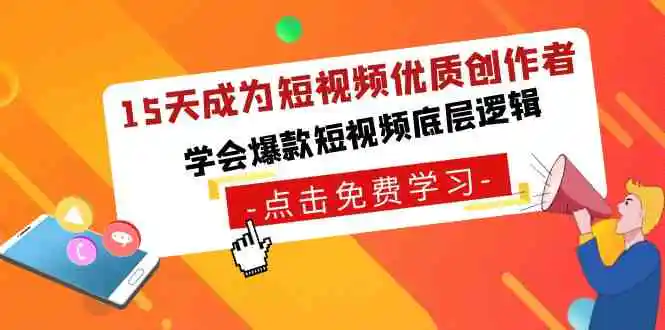 （8920期）15天成为短视频-优质创作者，​学会爆款短视频底层逻辑-皓哥创业笔记