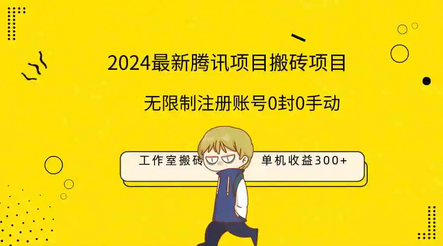 （9566期）最新工作室搬砖项目，单机日入300+！无限制注册账号！0封！0手动！-皓哥创业笔记