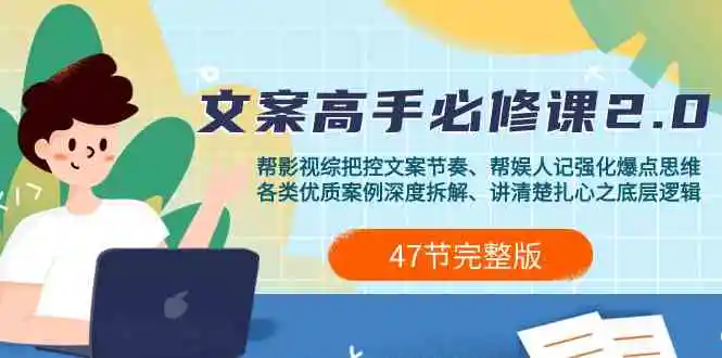 （9572期）影视 综纪-文案高手必修课2.0：文案课/案例课/认知课/题材课/变现课/加餐课-皓哥创业笔记