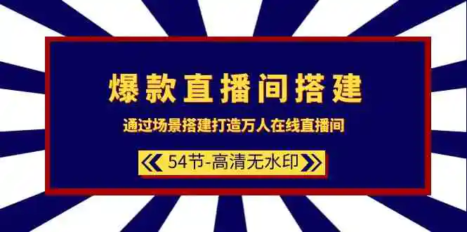 （9502期）爆款直播间-搭建：通过场景搭建-打造万人在线直播间（54节-高清无水印）-皓哥创业笔记