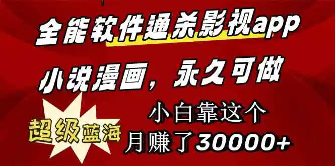（9603期）全能软件通杀影视app小说漫画，超级蓝海，小白靠这个月赚了30000+永久可玩-皓哥创业笔记