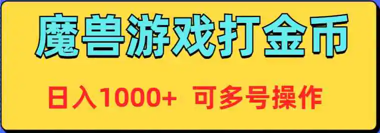 （9184期）魔兽美服全自动打金币，日入1000+ 可多号操作-皓哥创业笔记
